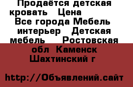 Продаётся детская кровать › Цена ­ 15 000 - Все города Мебель, интерьер » Детская мебель   . Ростовская обл.,Каменск-Шахтинский г.